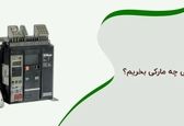 کلید هوایی چه مارک بخریم؟