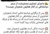ماجرای تصاویر سحر دولتشاهی درکنار همایون شجریان چیست؟! +عکس
