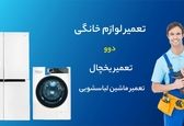 تعمیرات لوازم خانگی دوو