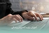 آموزش تولید محتوای پیامکی