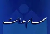 خبر خوش برای سهامداران سهام عدالت 
