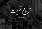 برگزاری مراسم یادبود جانباختگان حادثه آبادان در سراسر کشور