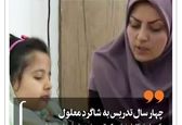 ۴ سال تدریس معلم فداکار به شاگرد معلول +عکس
