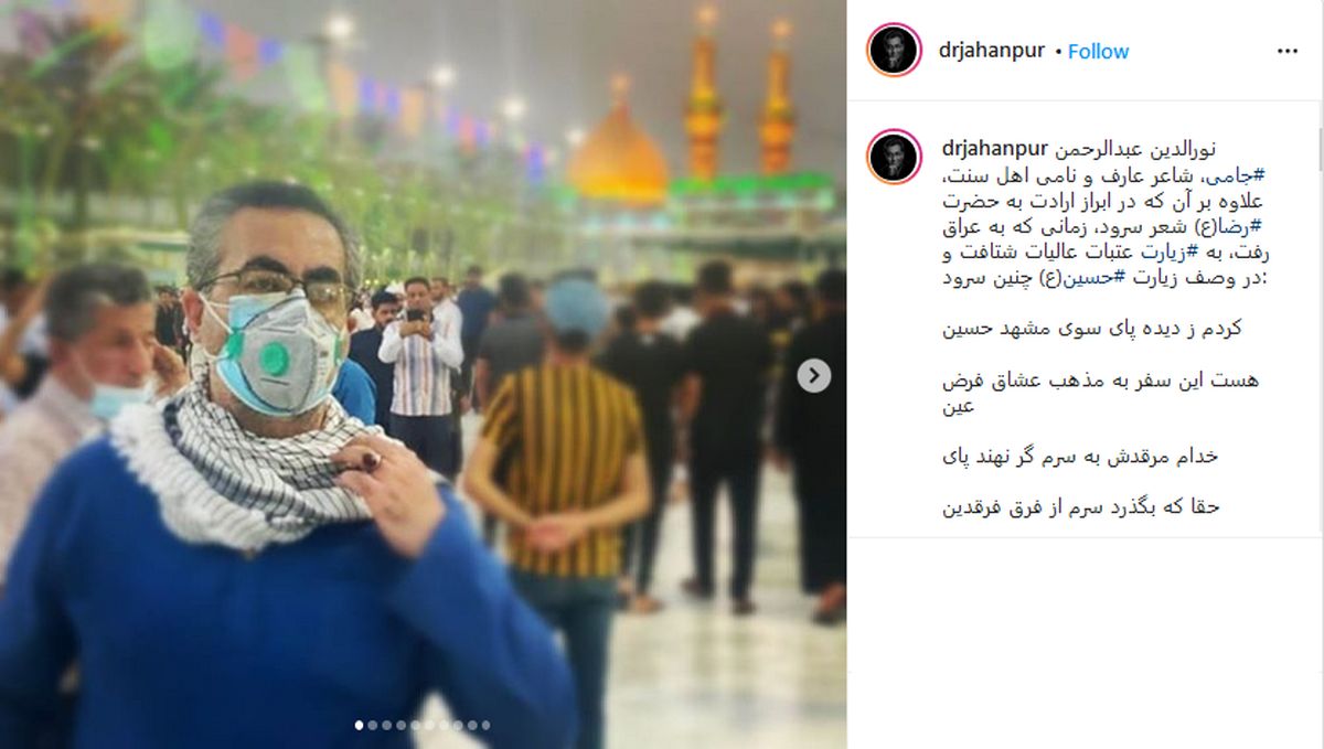 کیانوش جهانپور با ماسک در بین‌الحرمین +تصاویر