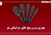 بهترین برس پیچ های سرامیکی مو موجود در بازار را بشناسید!!!