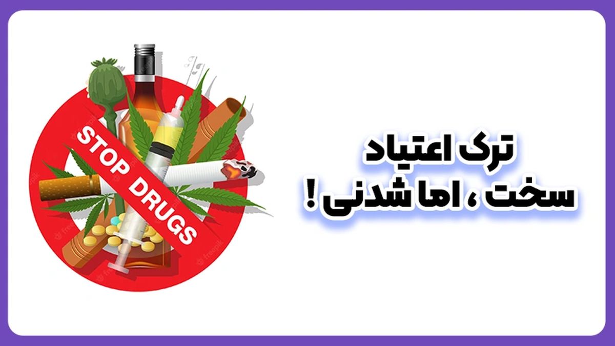 ترک اعتیاد سخت اما شدنی