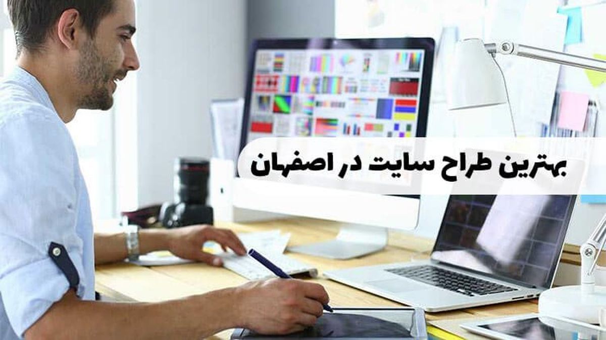 بهترین طراح سایت در اصفهان