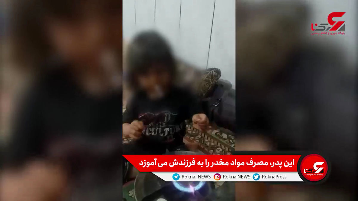 ویدیو دردناک از آموزش مواد کشیدن پدر به دختربچه!