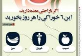 درمان ناراحتی معده با این ۶ خوراکی + عکس 