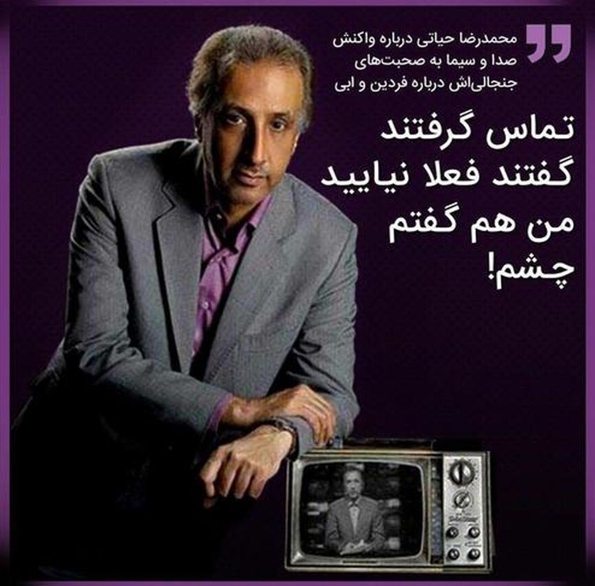 خداحافظی حیاتی با تلویزیون به خاطر خواننده آن ور آبی!