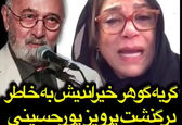 ویدئو گریه های گوهر خیراندیش بخاطر درگذشت پرویز پورحسینی