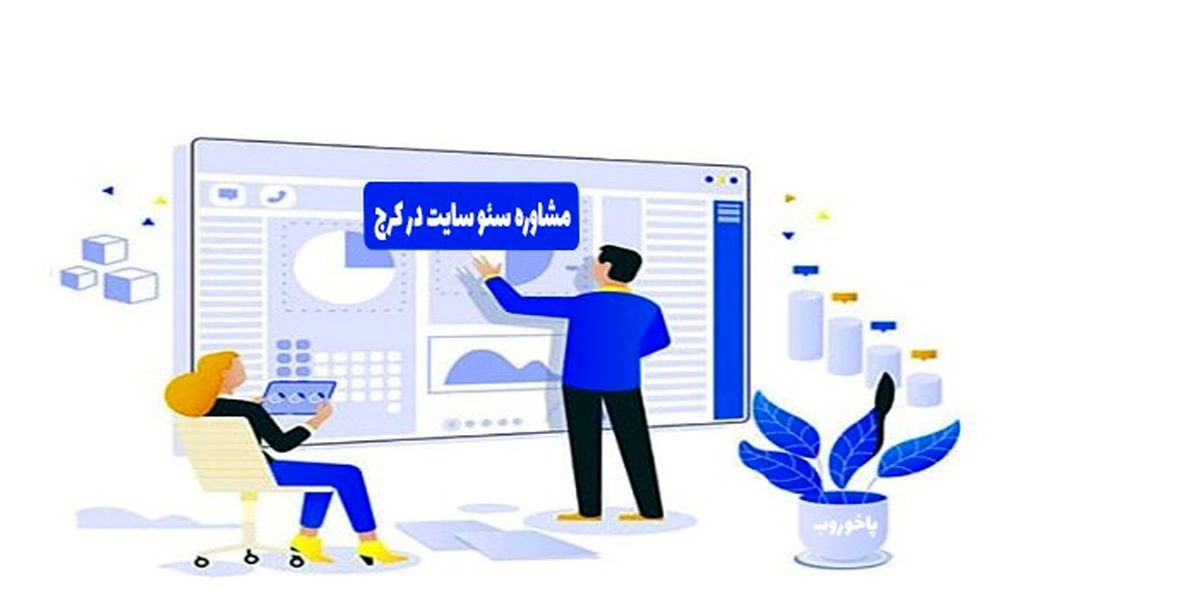 با مشاوره سئو سایت در کرج، پاخور وبسایت خود را افزایش دهید.