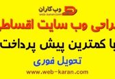 طراحی وب سایت اقساطی در وب کاران