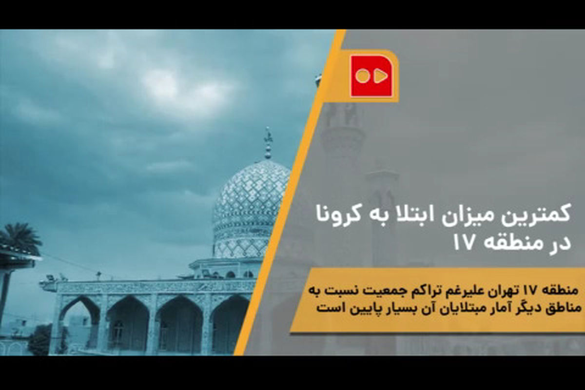 چرا در این منطقه پرجمعیت تهران ابتلا به کرونا کم است؟