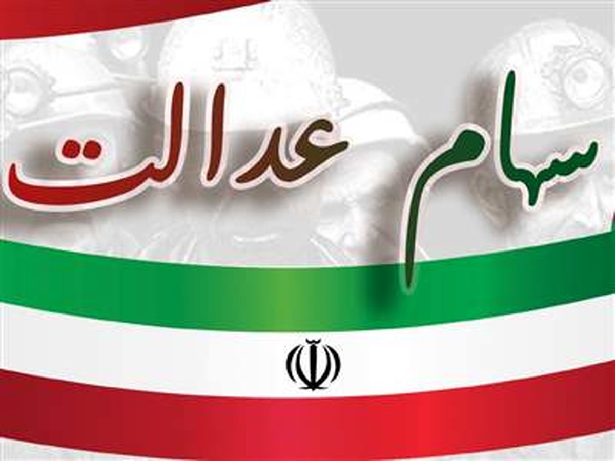 هدیه شب یلدایی دولت برای سهام عدالتی ها