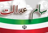 خبر فوری سود سهام عدالت کی واریز می‌شود؟ |زمان قطعی واریز سود سهام عدالت اعلام شد