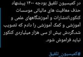 خبری بد برای موسسات کنکوری