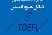 نحوه اخذ نمره تافل هوم ادیشن تضمینی ٫ تافل تضمینی ٫ دولینگو تضمینی