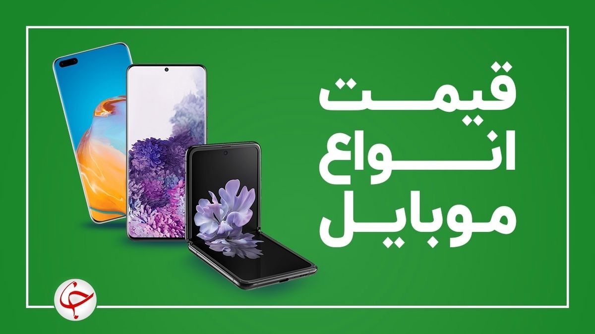 افزایش قیمت موبایل | قیمت موبایل امروز 4 شهریور ماه