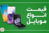 افزایش قیمت موبایل | قیمت موبایل امروز 4 شهریور ماه