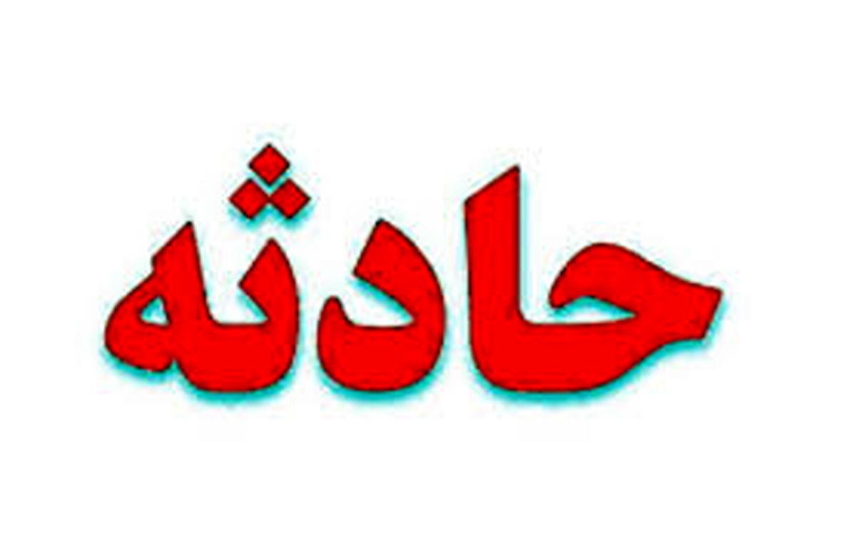 مرگ کودک فردیسی بر اثر سقوط تیر دروازه