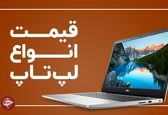  قیمت لپ تاپ های محبوب بازار 