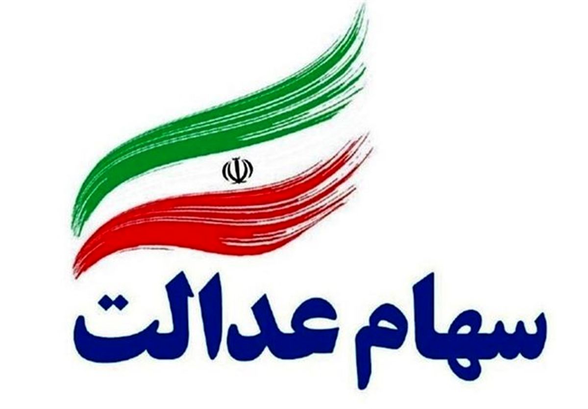  ارزش امروز سهام عدالت