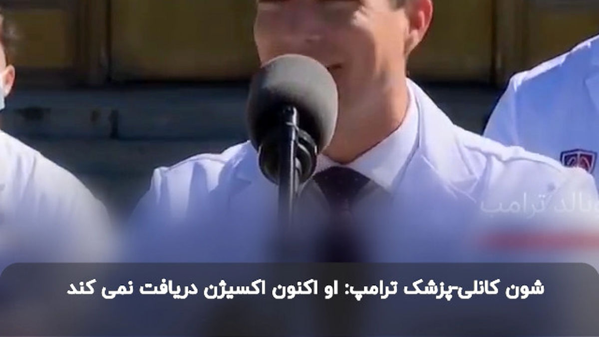 خبرهای ضد و نقیض پزشکان درباره سلامت ترامپ+ویدئو