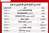 قیمت روز انواع ماشین ظرفشویی