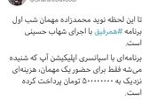هزینه نیم‌میلیاردی برای مهمان برنامه شهاب حسینی؟+عکس 