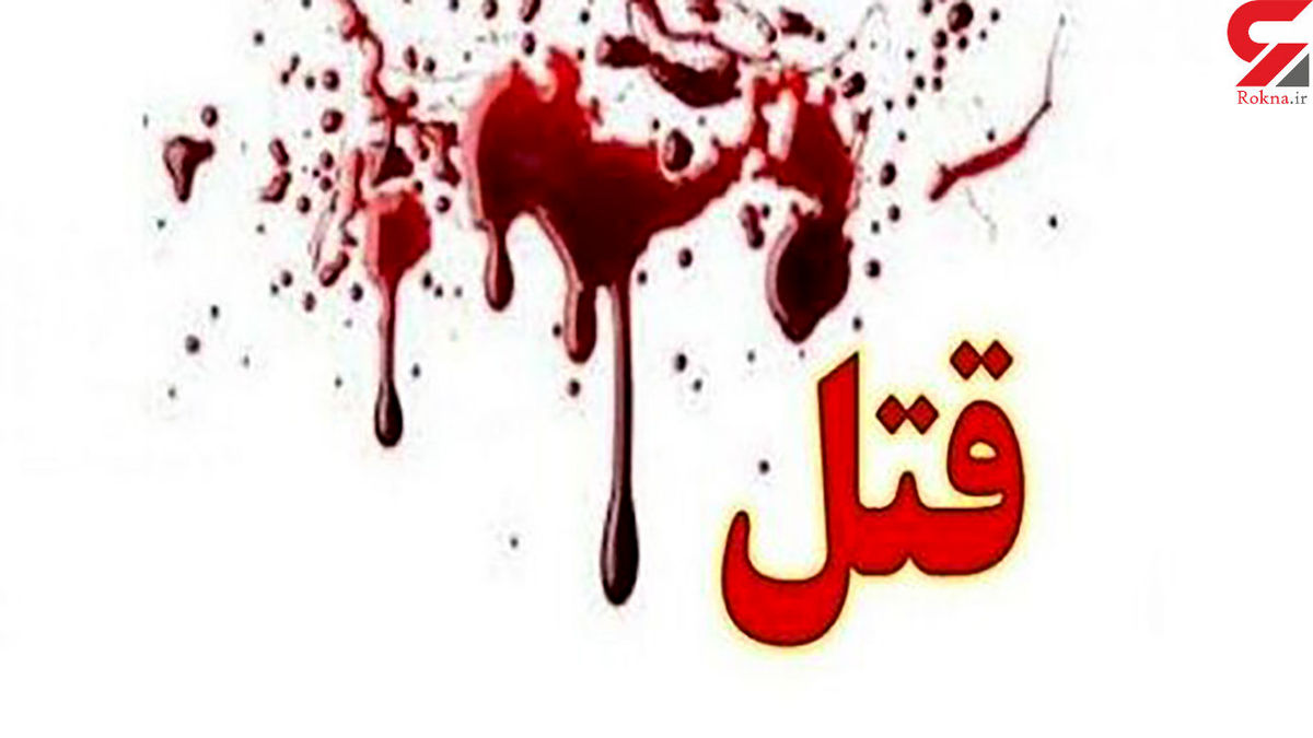 کشف جسد خونین مرد ناشناس در میدان آزادی!