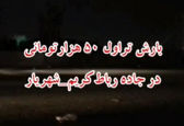 ماجرای بارش تراول پنجاهی از آسمان شهریار+فیلم