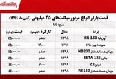 با ۴۵میلیون تومان چه موتوری می‌توان خرید؟ +جدول 