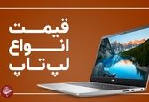 جدیدترین قیمت انواع لپ تاپ ۱۷ اسفند+ جدول
