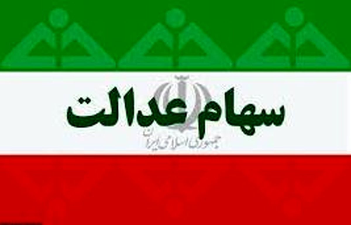 واریز مرحله اول سود صاحبان سهام عدالت | سود سهام عدالت کدام افراد بیش از یک میلیون خواهد بود؟