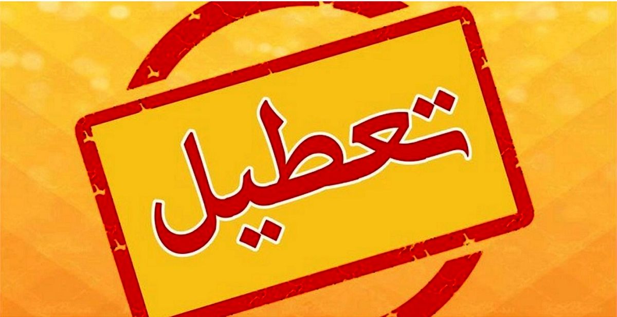 فوری /  ادارات و بانک ها فردا 7 شهریور 1403 تعطیل شد | کارمندان این استان دورکار شدند