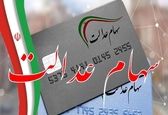 ابلاغ نحوه ثبت‌نام و استعلام سهام عدالت ویژه جاماندگان 1402| بازگشایی 3 روزه پنجره نام‌نویسی 