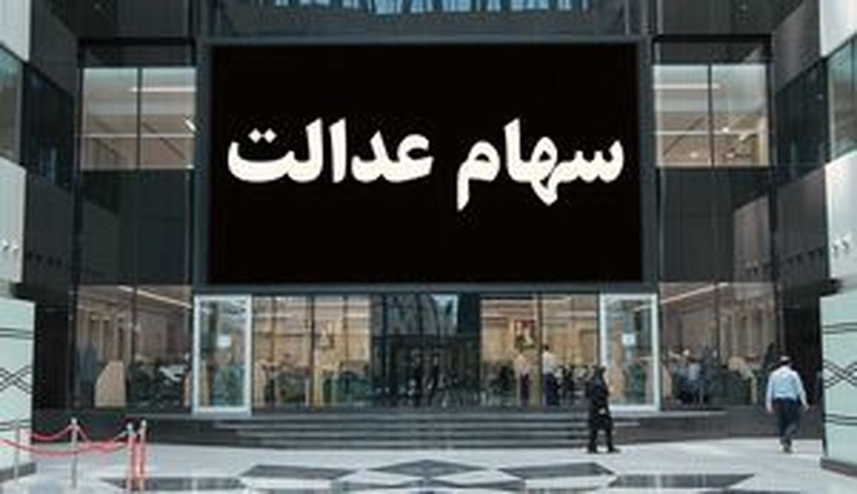 تصمیم گیری مهم درباره سهام عدالت
