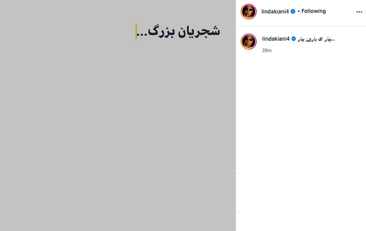 تسلیت متفاوت لیندا کیانی برای درگذشت شجریان+عکس