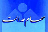 وام سهام عدالت چقدر؟