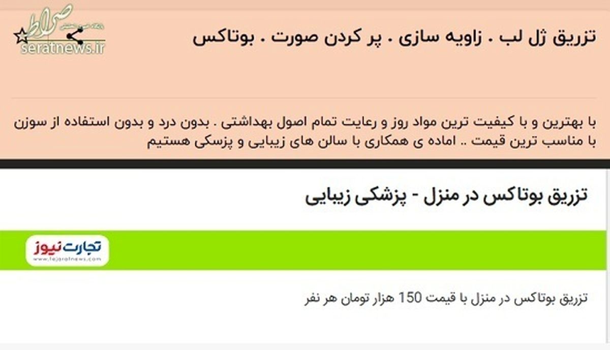 تزریق ژل و بوتاکس خانگی شد! +عکس