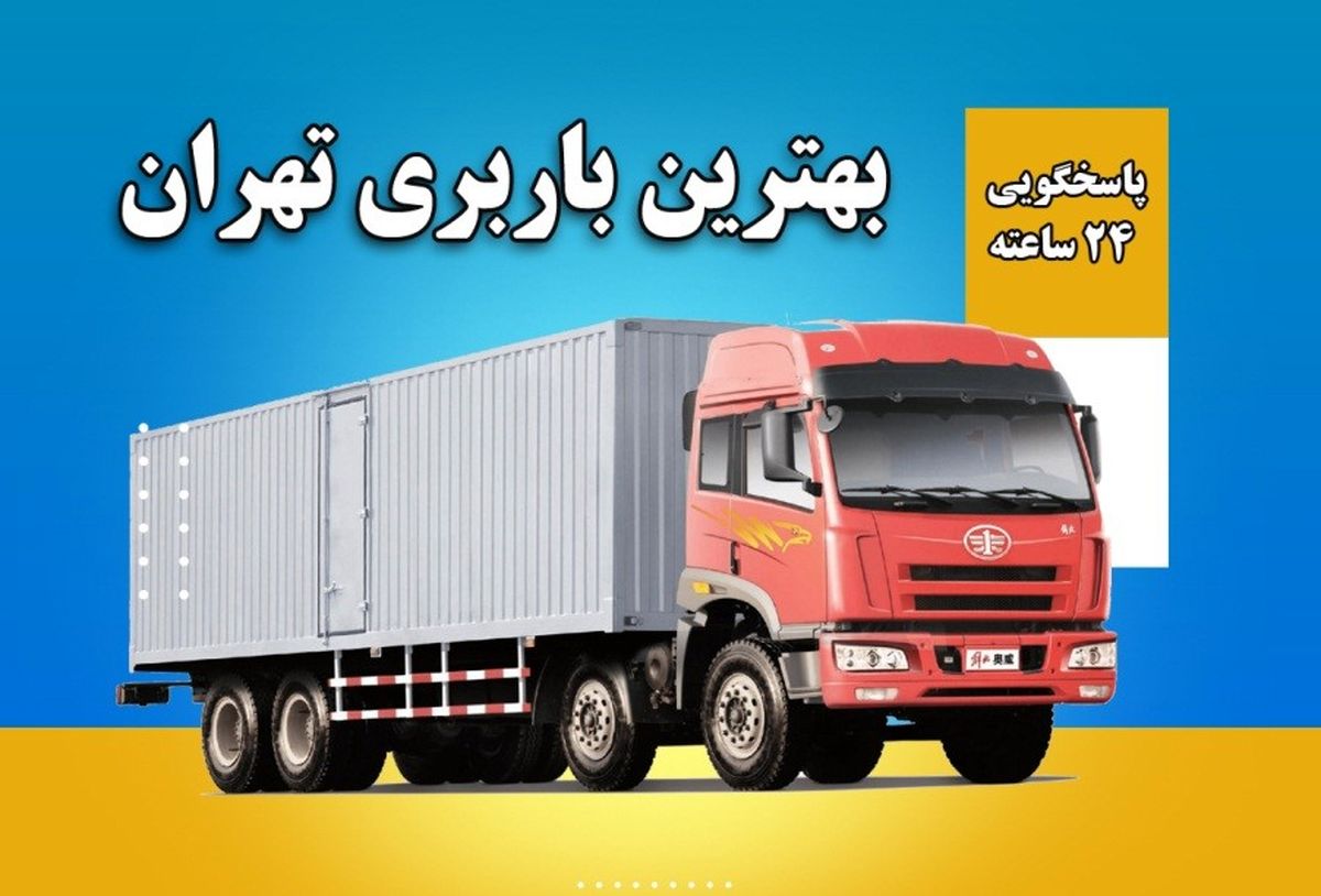 بهترین ها در باربری تهران کدامند؟