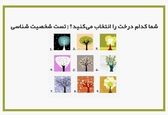 تست روانشناسی | یک درخت انتخاب کن و ببین کائنات قراره چه هدیه ای برات بیارن