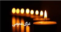 فردا پنجشنبه 22 شهریور گیلان عزای عمومی اعلام شد