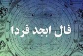 فال ابجد یکشنبه 26 فروردین ماه 1403 | کلیک کن فالت را بخوان