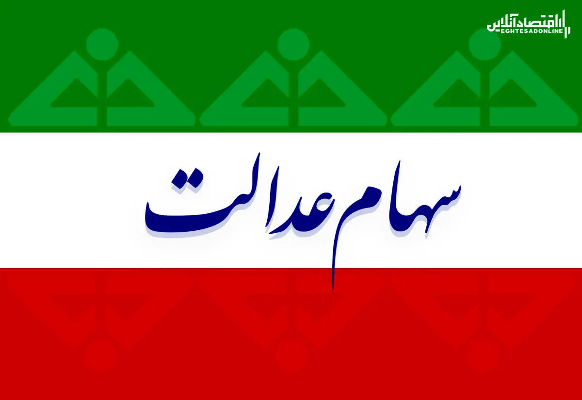  ارزش سهام عدالت ۵۳۲ تومانی چقدر شد؟