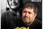 فرهاد اصلانی عزادار شد