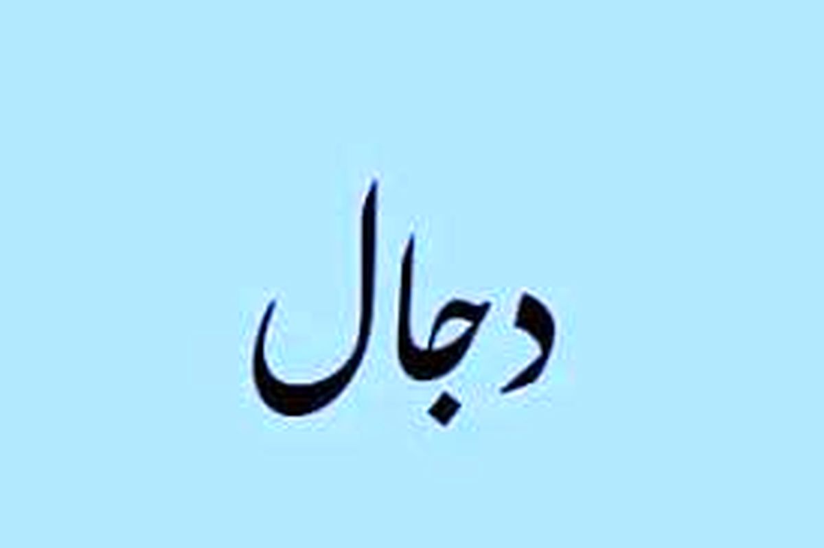 آیا دجال ظهور کرده است؟