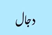 آیا دجال ظهور کرده است؟