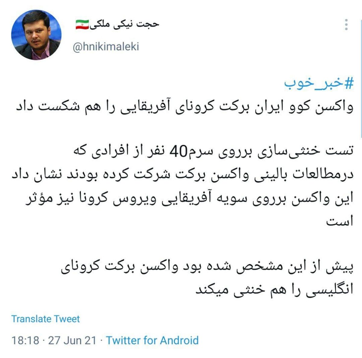 خبر خوش درباره واکسن «کوو ایران برکت»